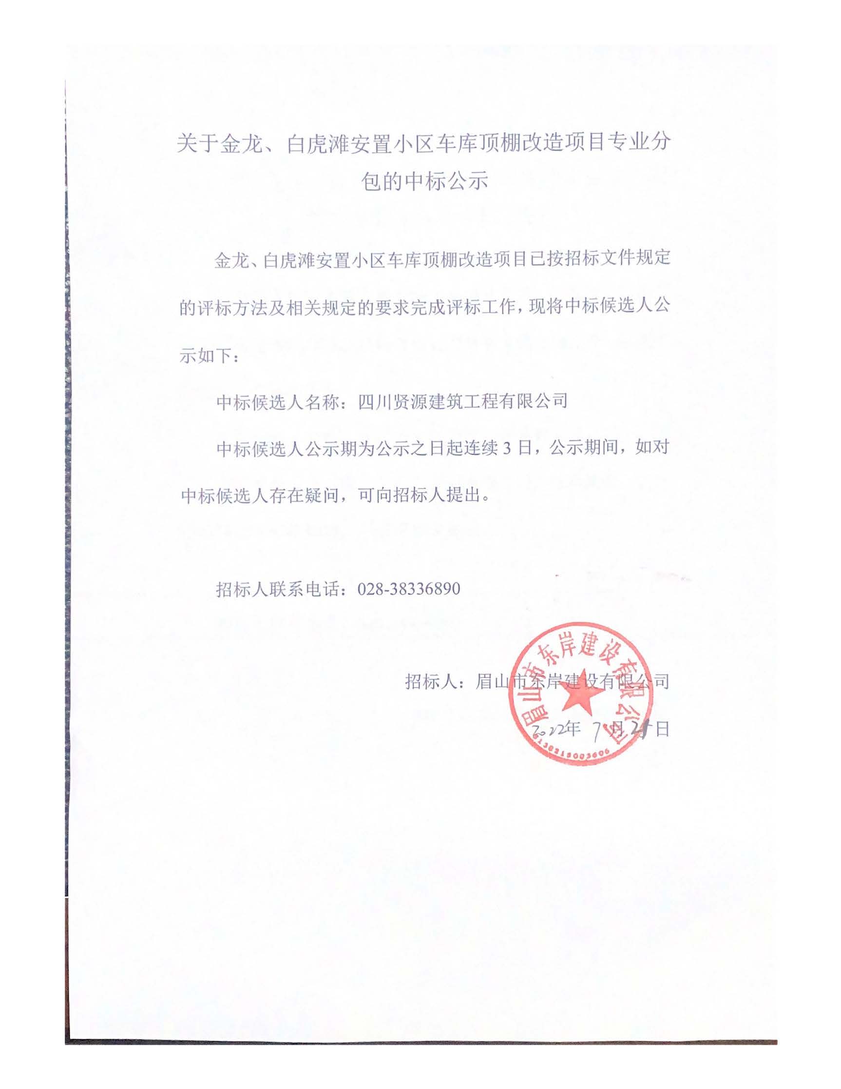 關(guān)于金龍、白虎灘安置小區(qū)車庫(kù)頂棚改造項(xiàng)目專業(yè)分_頁(yè)面_1.jpg